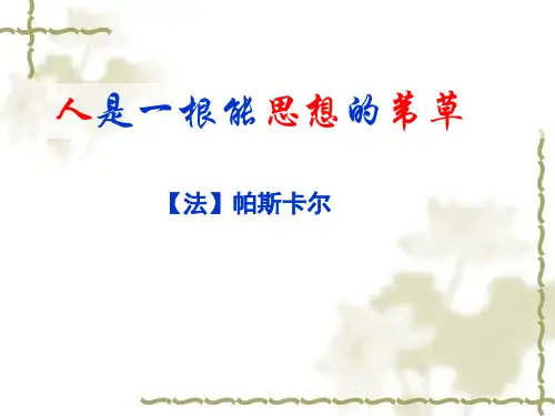 人是一根能思想的苇草PPT课件_帕斯卡尔