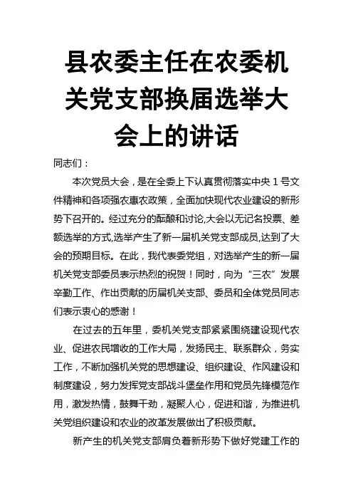 县农委主任在农委机关党支部换届选举大会上的讲话