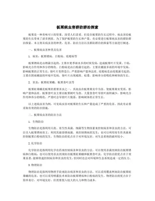 板栗病虫害群防群治探索