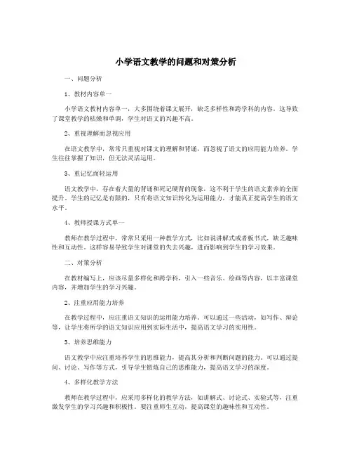 小学语文教学的问题和对策分析