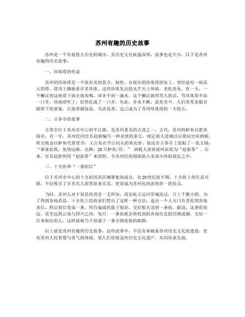 苏州有趣的历史故事