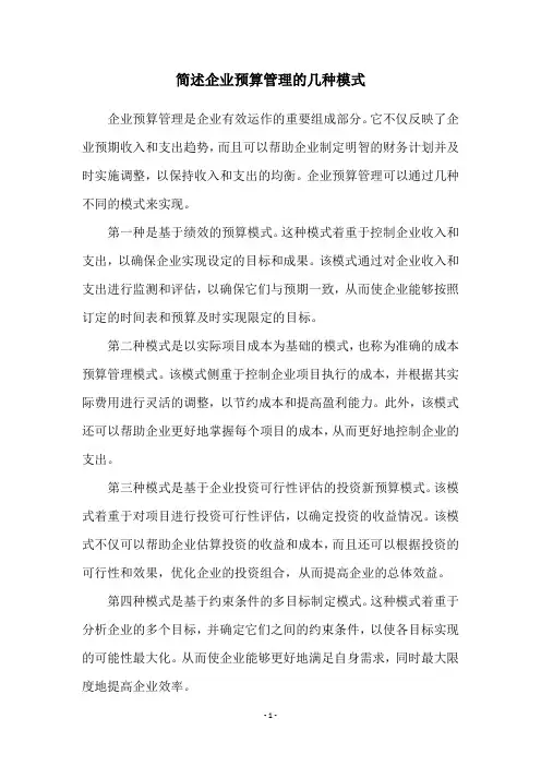简述企业预算管理的几种模式
