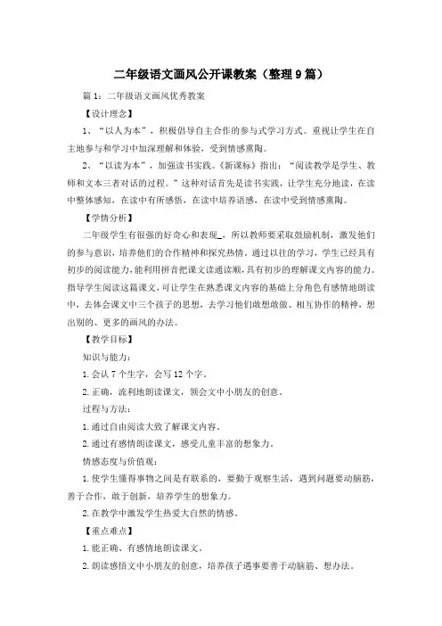 二年级语文画风公开课教案(整理9篇)
