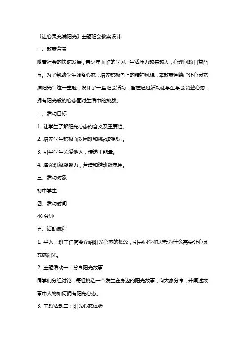 《让心灵充满阳光》主题班会教案设计
