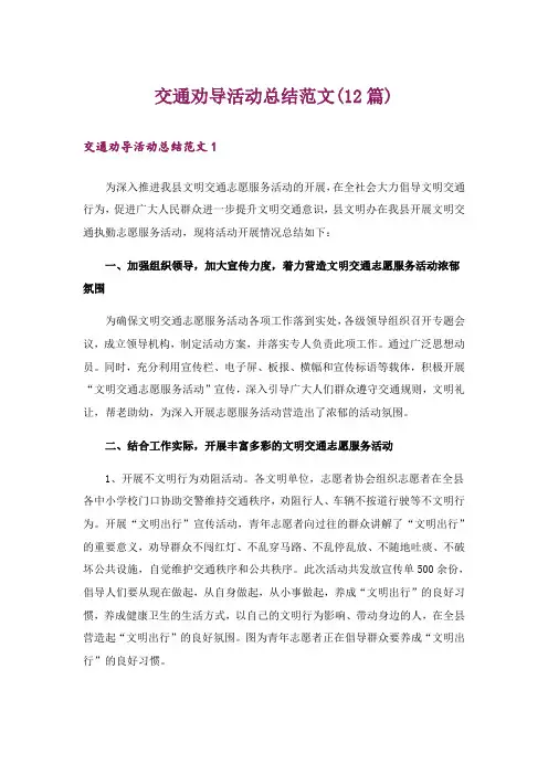 交通劝导活动总结范文(12篇)_1