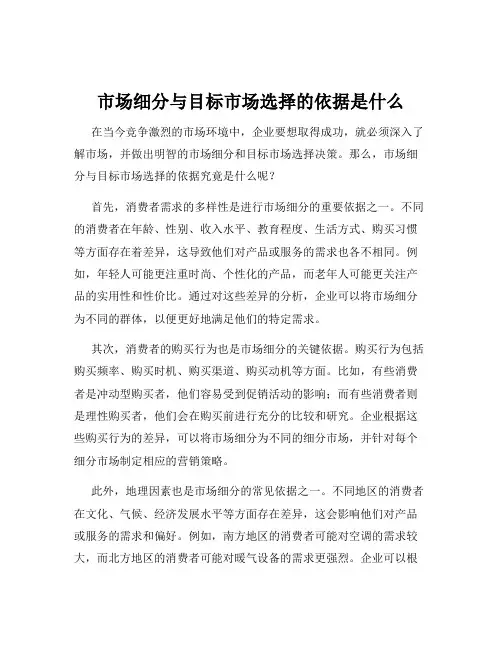市场细分与目标市场选择的依据是什么