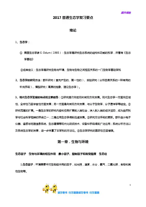 2017普通生态学重点
