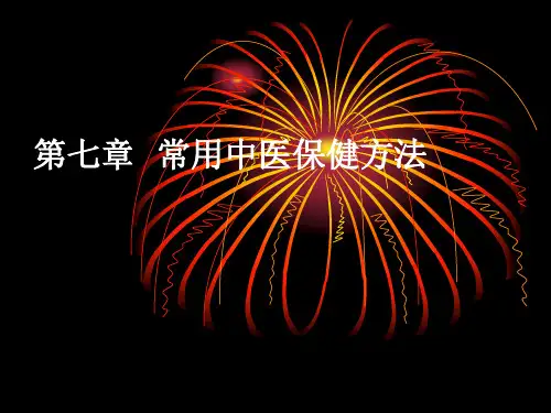 常用中医保健方法之——艾灸拔罐与刮痧PPT课件