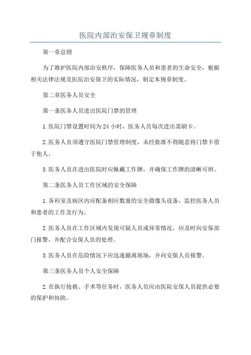 医院内部治安保卫规章制度