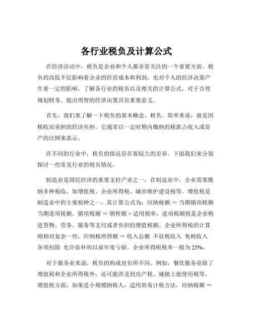 各行业税负及计算公式