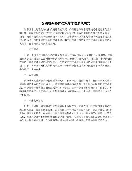 公路桥梁养护决策与管理系统研究