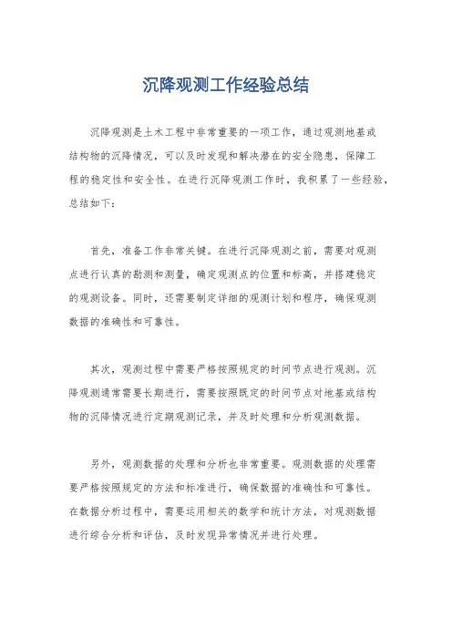 沉降观测工作经验总结