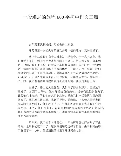 一段难忘的旅程600字初中作文三篇