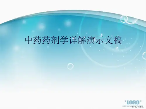 中药药剂学详解演示文稿