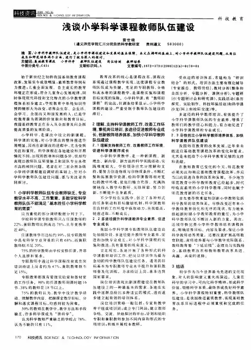 浅谈小学科学课程教师队伍建设