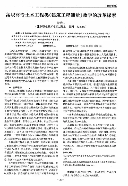 高职高专土木工程类《建筑工程测量》教学的改革探索
