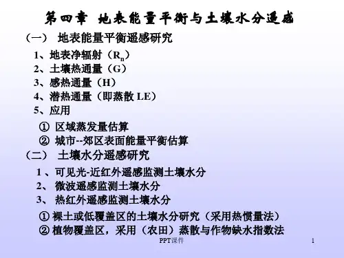 地表能量平衡--课件