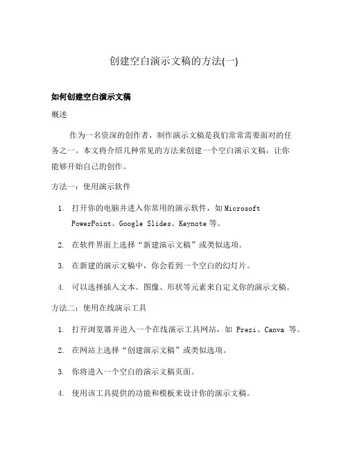 创建空白演示文稿的方法(一)
