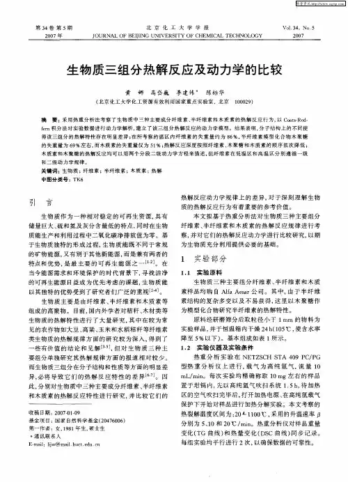 生物质三组分热解反应及动力学的比较
