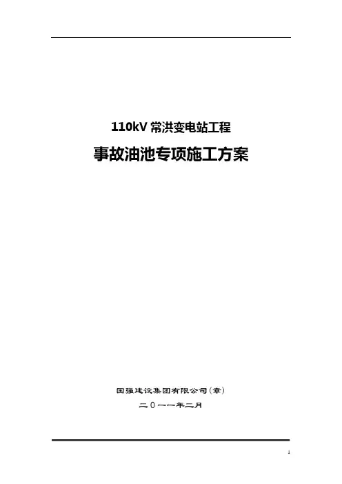 事故油池施工方案