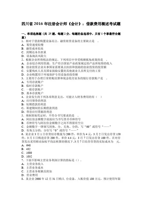 四川省2016年注册会计师《会计》：借款费用概述考试题
