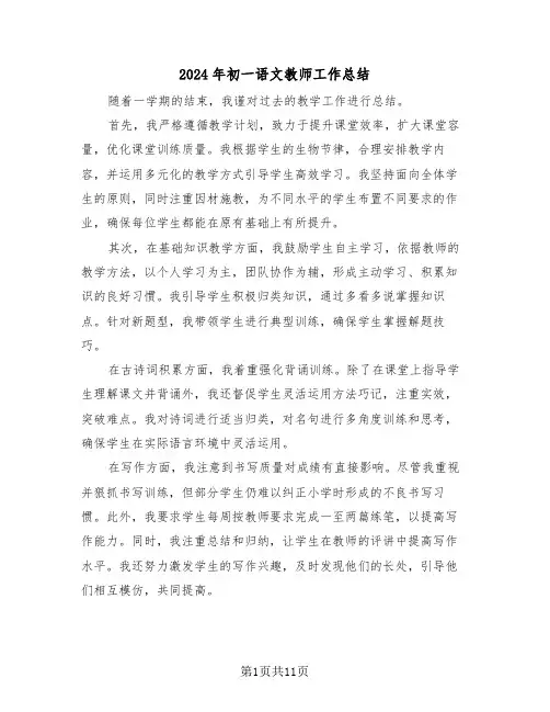 2024年初一语文教师工作总结（六篇）