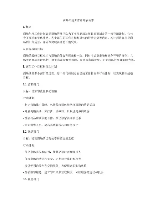商场年度工作计划表范本