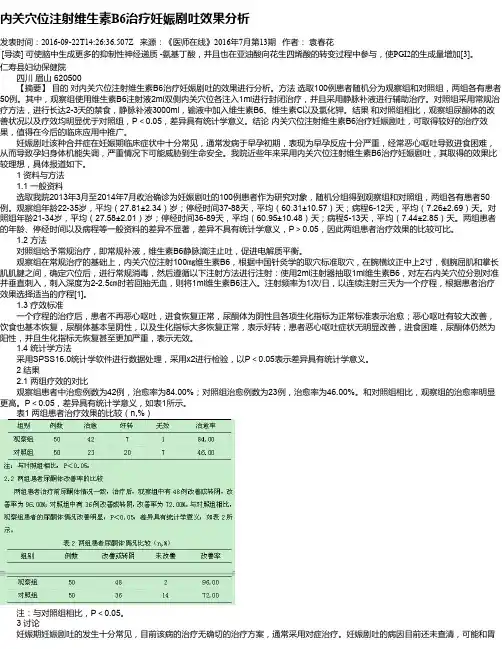 内关穴位注射维生素B6治疗妊娠剧吐效果分析