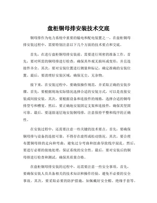 盘柜铜母排安装技术交底