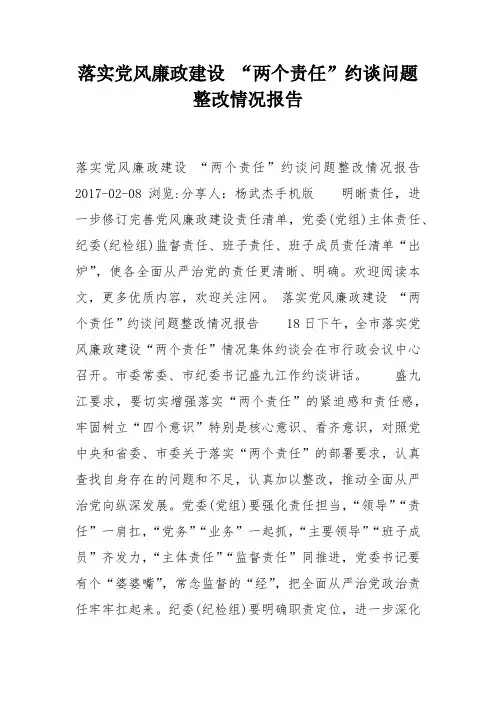 落实党风廉政建设 “两个责任”约谈问题整改情况报告