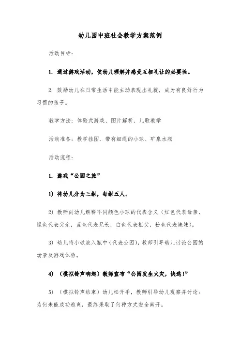 幼儿园中班社会教学方案范例（三篇）