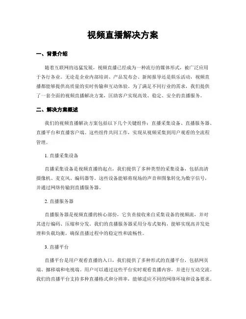 视频直播解决方案