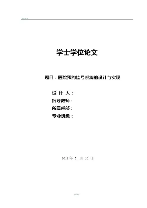 医院预约挂号系统的设计与实现