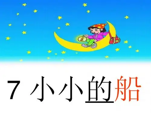 小小的船《3》