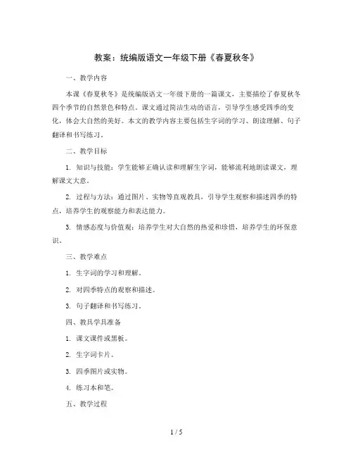 统编版语文一年级下册1 春夏秋冬(教案)