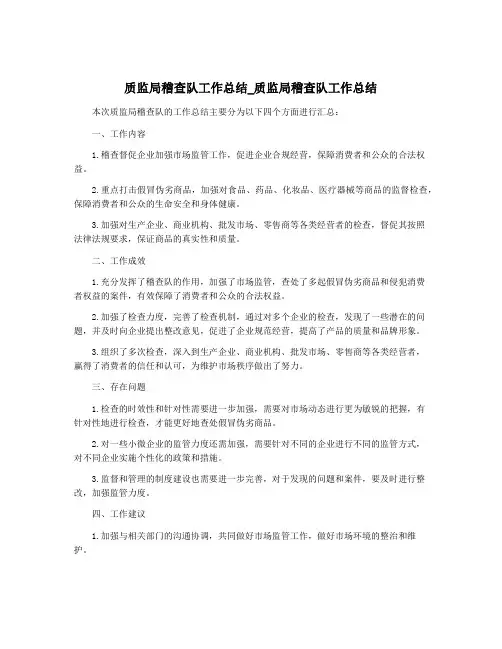 质监局稽查队工作总结_质监局稽查队工作总结