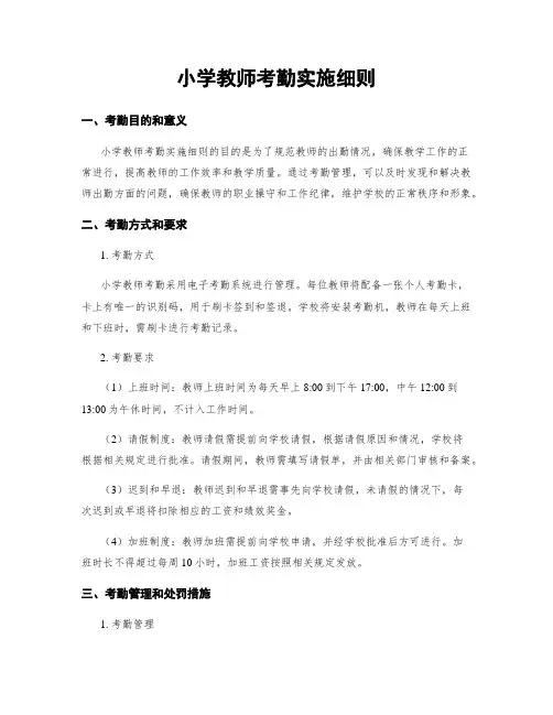小学教师考勤实施细则