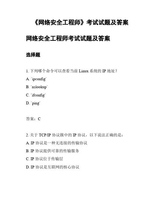 《网络安全工程师》考试试题及答案