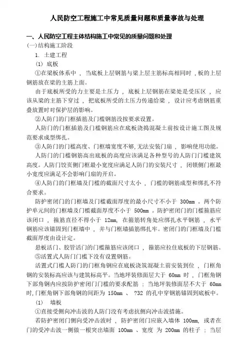 人民防空工程施工中常见质量问题和质量事故与处理