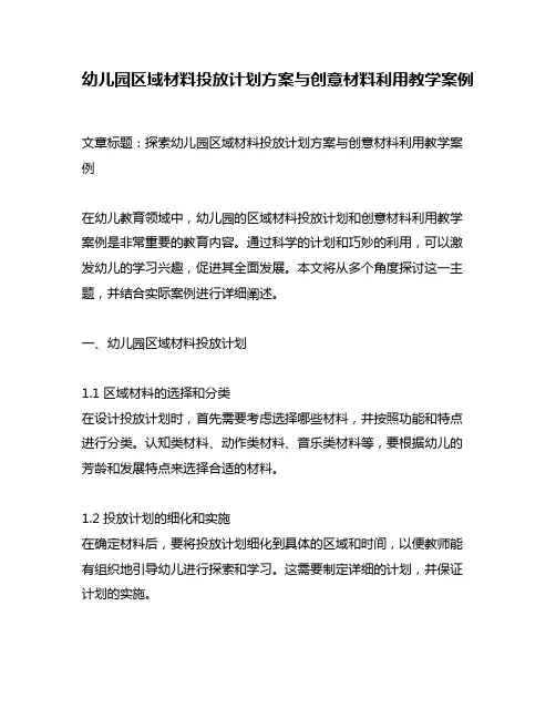 幼儿园区域材料投放计划方案与创意材料利用教学案例
