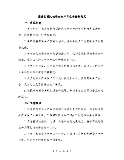 掘进队副队长安全生产岗位责任制范文（3篇）