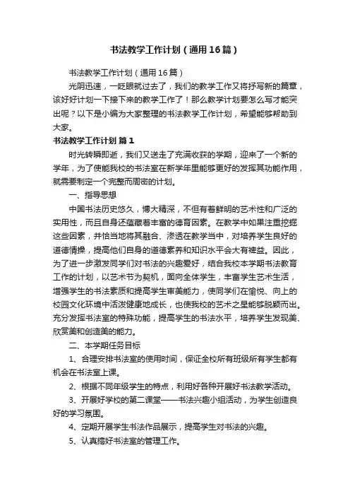 书法教学工作计划（通用16篇）