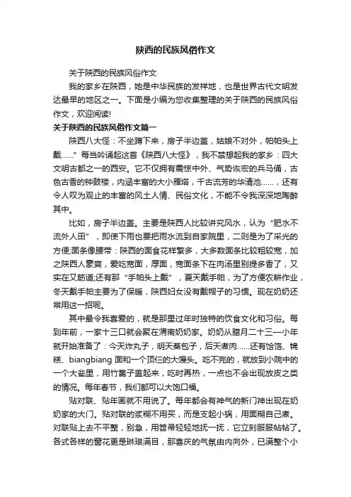 陕西的民族风俗作文