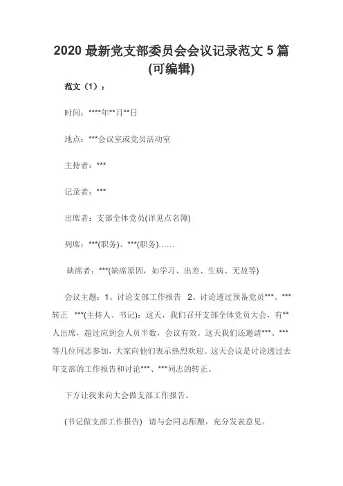 2020最新党支部委员会会议记录范文5篇