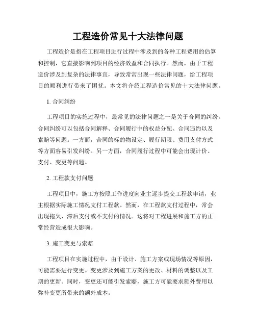 工程造价常见十大法律问题