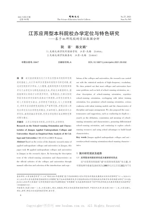 江苏应用型本科院校办学定位与特色研究——基于46所院校的实证数据分析