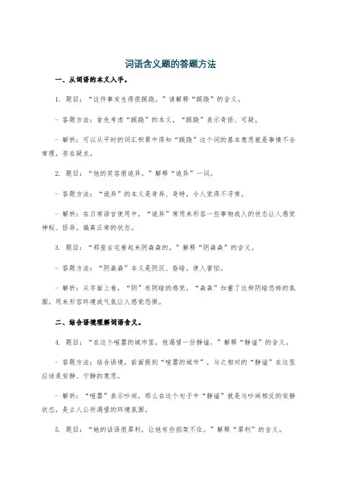 词语含义题的答题方法