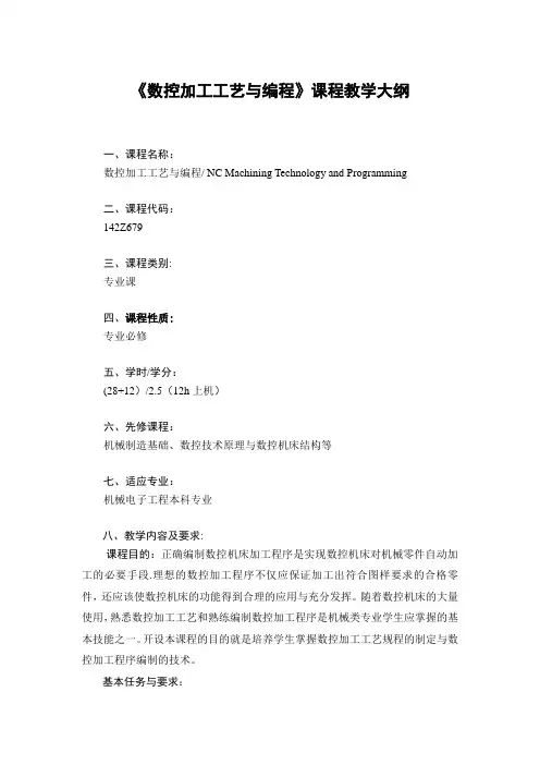 数控加工工艺与编程课程大纲