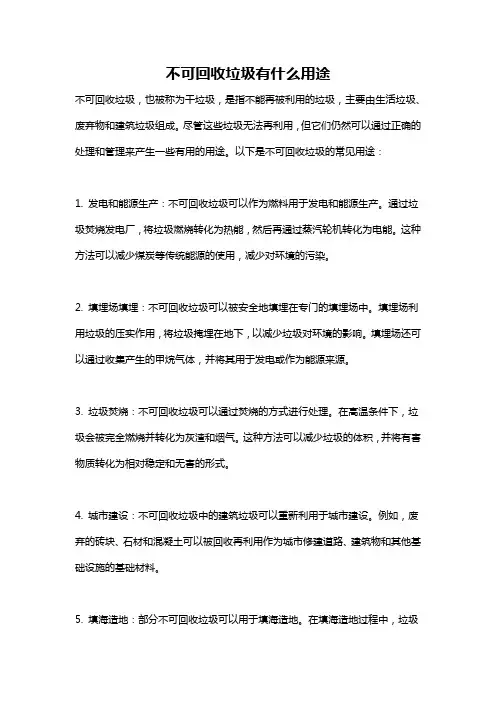 不可回收垃圾有什么用途