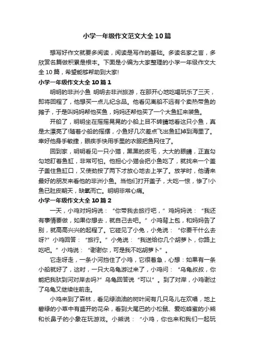 小学一年级作文范文大全10篇